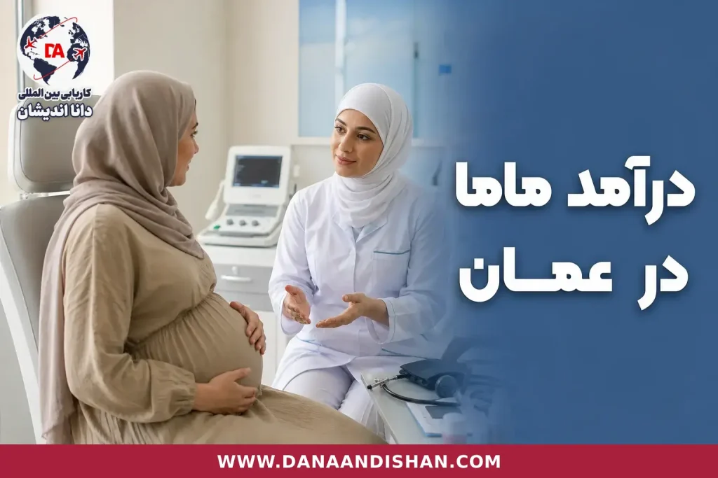 ماما در حال مراقبت بارداری در کلینیک عمان