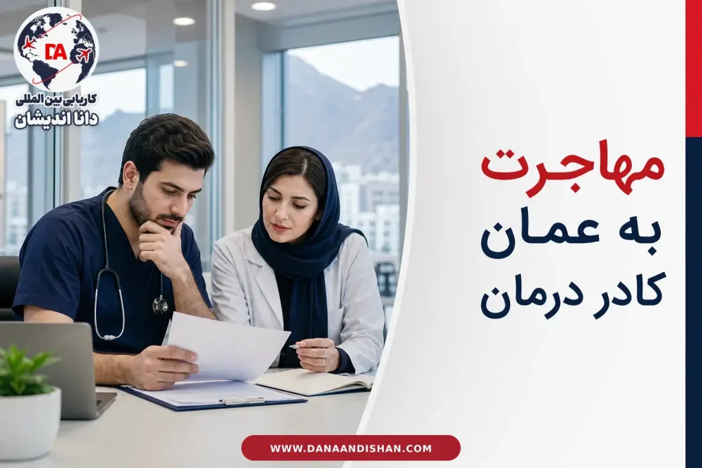 بررسی مسیر کاری کادر درمان برای عمان در فضای حرفه‌ای