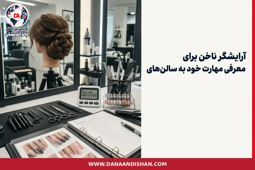 آرایشگر ناخن در حال نمایش نتیجه کار حرفه‌ای در سالن زیبایی