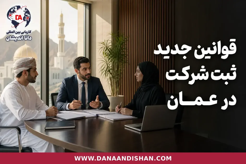 جلسه حرفه‌ای بررسی مدارک ثبت شرکت در عمان