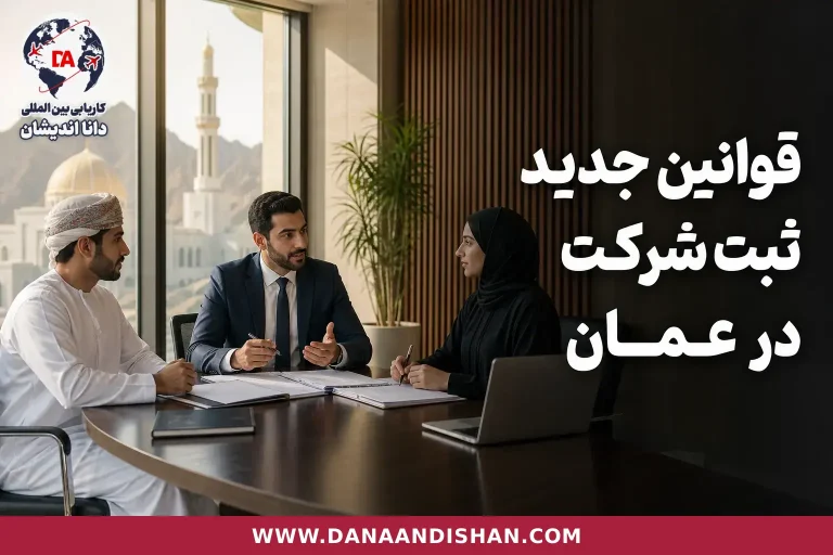 جلسه حرفه‌ای بررسی مدارک ثبت شرکت در عمان