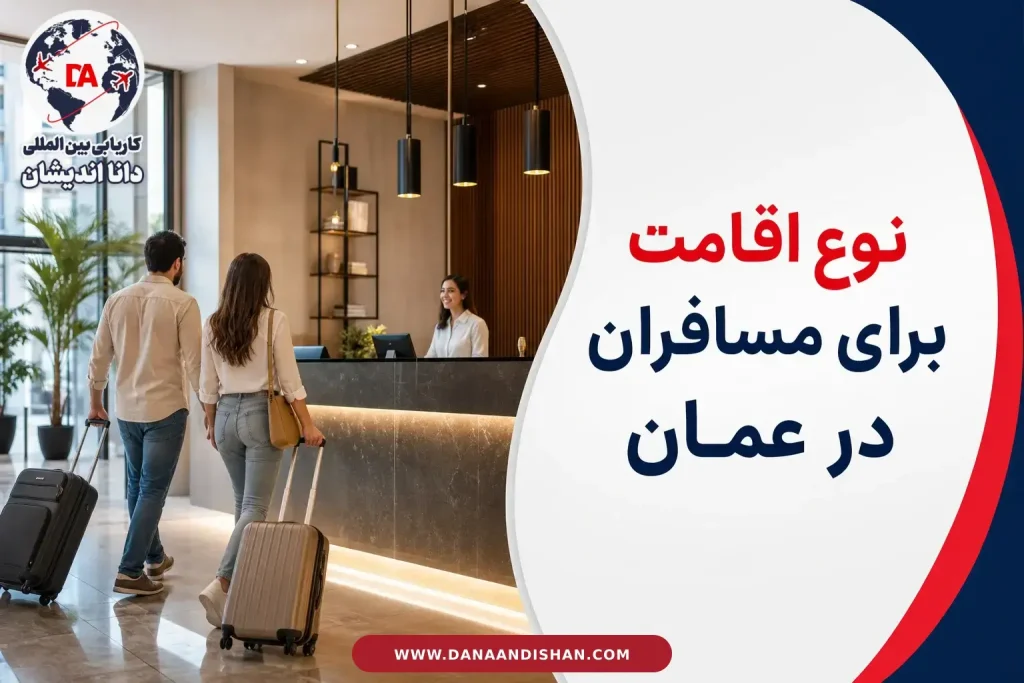 انتخاب نوع اقامت برای مسافران در عمان