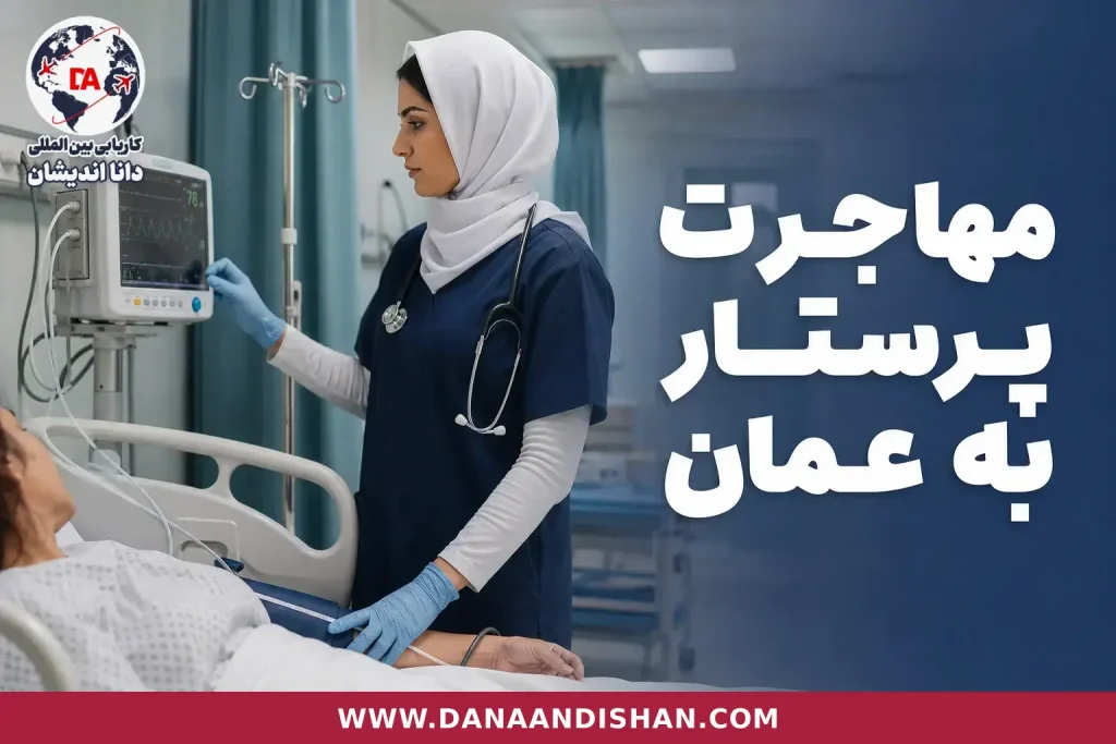 پرستار در محیط بیمارستانی هنگام مراقبت از بیمار