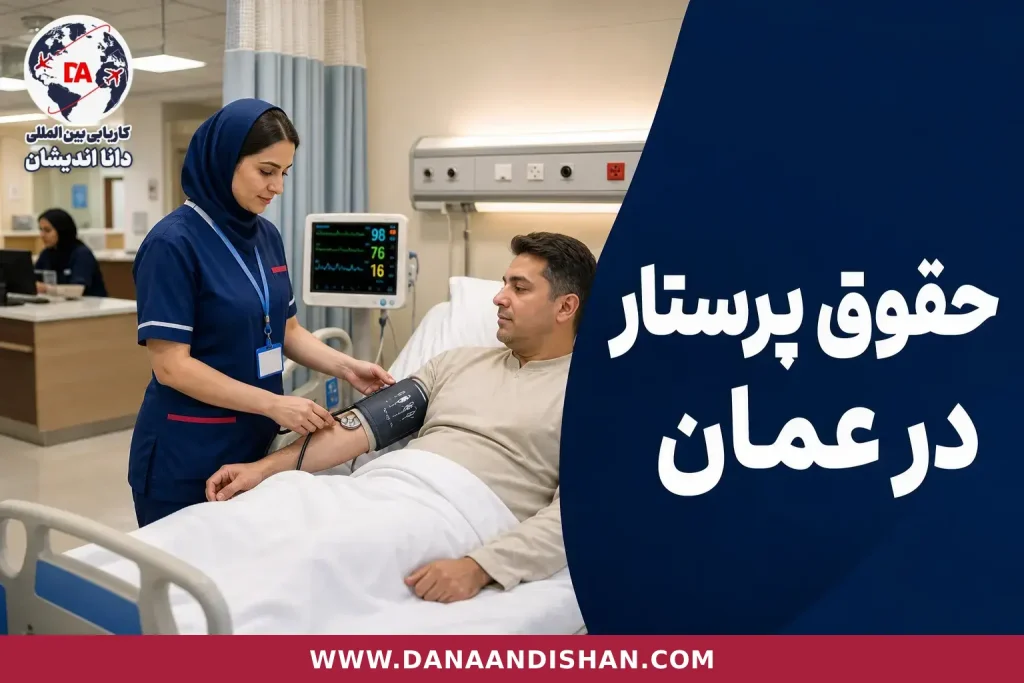 حقوق پرستاران در عمان