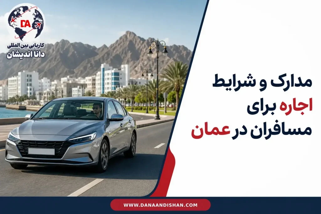 مدارک و شرایط اجاره خودرو برای مسافران در عمان