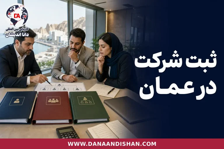 جلسه مشاوره ثبت شرکت با بررسی اسناد تجاری در عمان