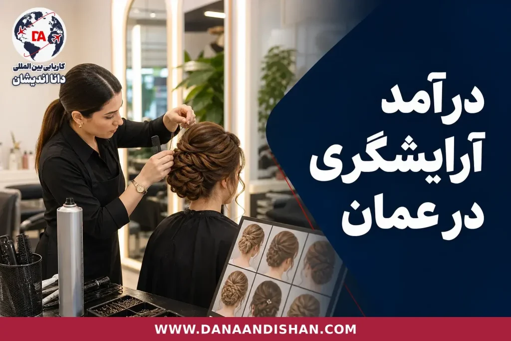 درآمد ماهانه شینیون کار در عمان