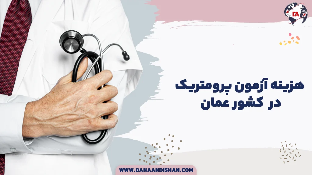 ورود پیراپزشکان به عمان؛ برای ارزیابی اولیه چه اطلاعاتی لازم است؟