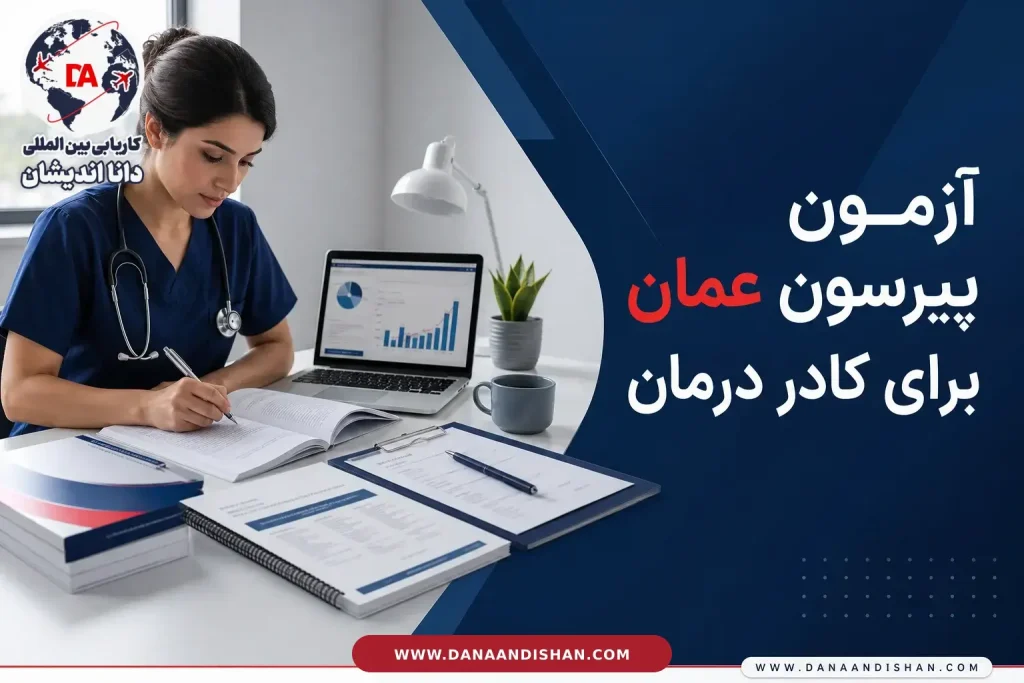 آزمون پیرسون عمان برای کادر درمان
