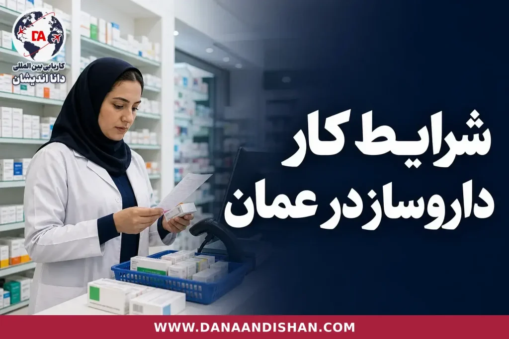 داروساز در محیط واقعی داروخانه هنگام بررسی مدارک حرفه‌ای برای کار در عمان