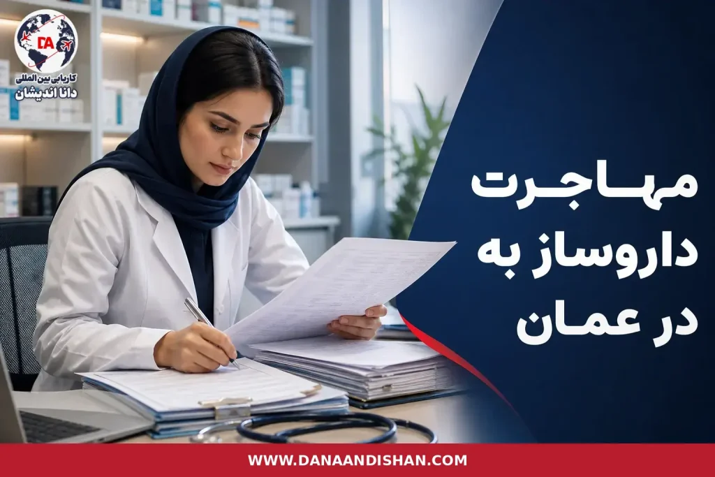 بررسی مدارک و پیشنهاد شغلی داروساز برای کار در عمان