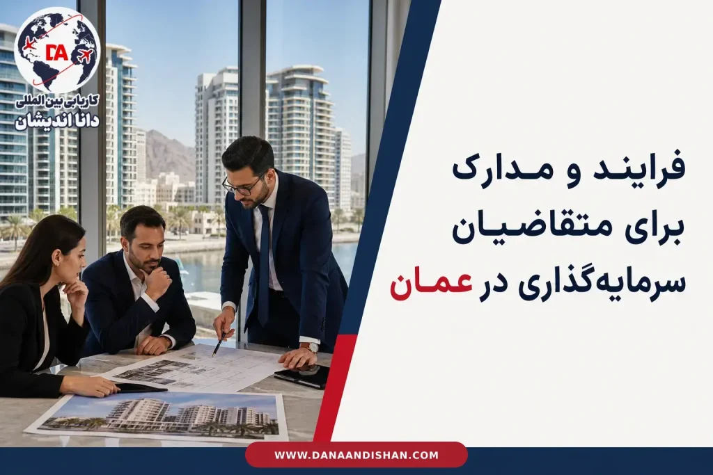 فرایند و مدارک خرید ملک و سرمایه‌گذاری در عمان