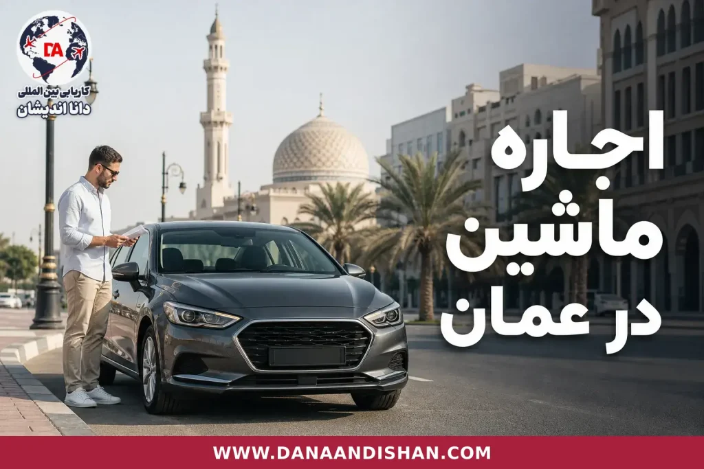 خودروی اجاره‌ای در خیابان شهری عمان هنگام بررسی مدارک سفر