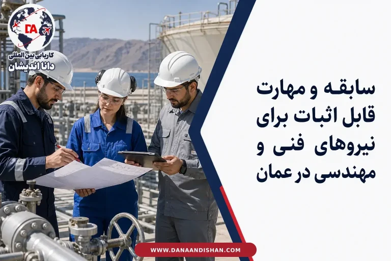 بررسی حرفه‌ای سابقه و مهارت نیروهای فنی و مهندسی