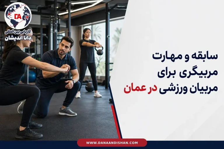 بررسی سابقه و مهارت مربیگری برای مربیان ورزشی در عمان