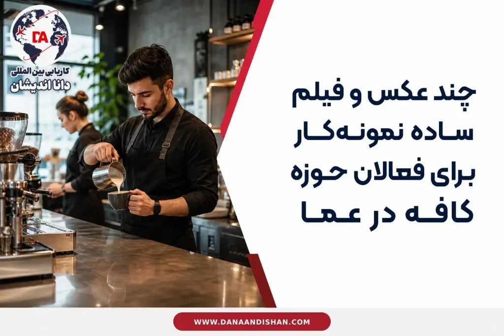 چند عکس و فیلم ساده نمونه‌کار برای فعالان حوزه کافه در عمان
