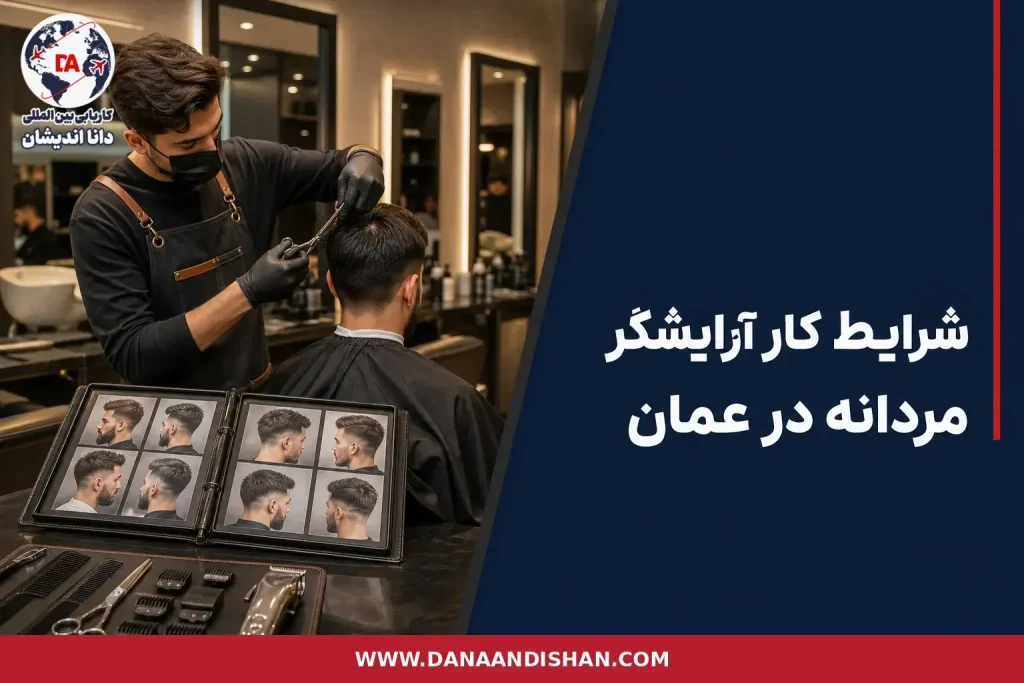 آرایشگر مردانه در سالن حرفه‌ای برای نمایش شرایط کار در عمان