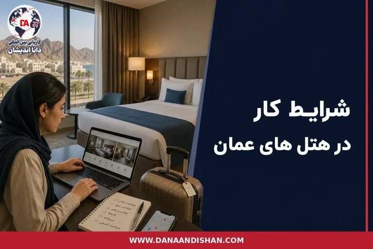 لابی یک هتل حرفه‌ای در عمان با پذیرش فعال