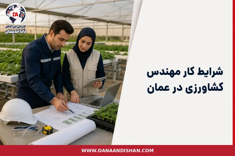شرایط کار مهندس کشاورزی در عمان