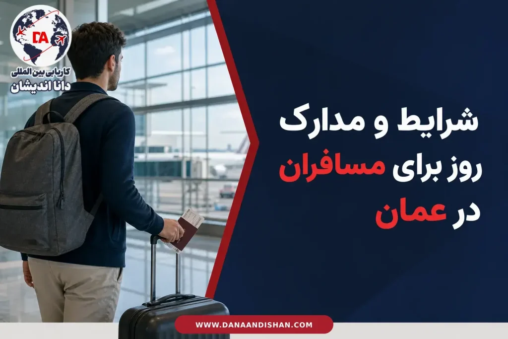 بررسی شرایط سفر و ویزای توریستی عمان پیش از اقدام