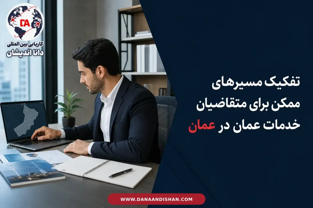 تصمیم‌گیری برای انتخاب مسیر مناسب خدمات عمان