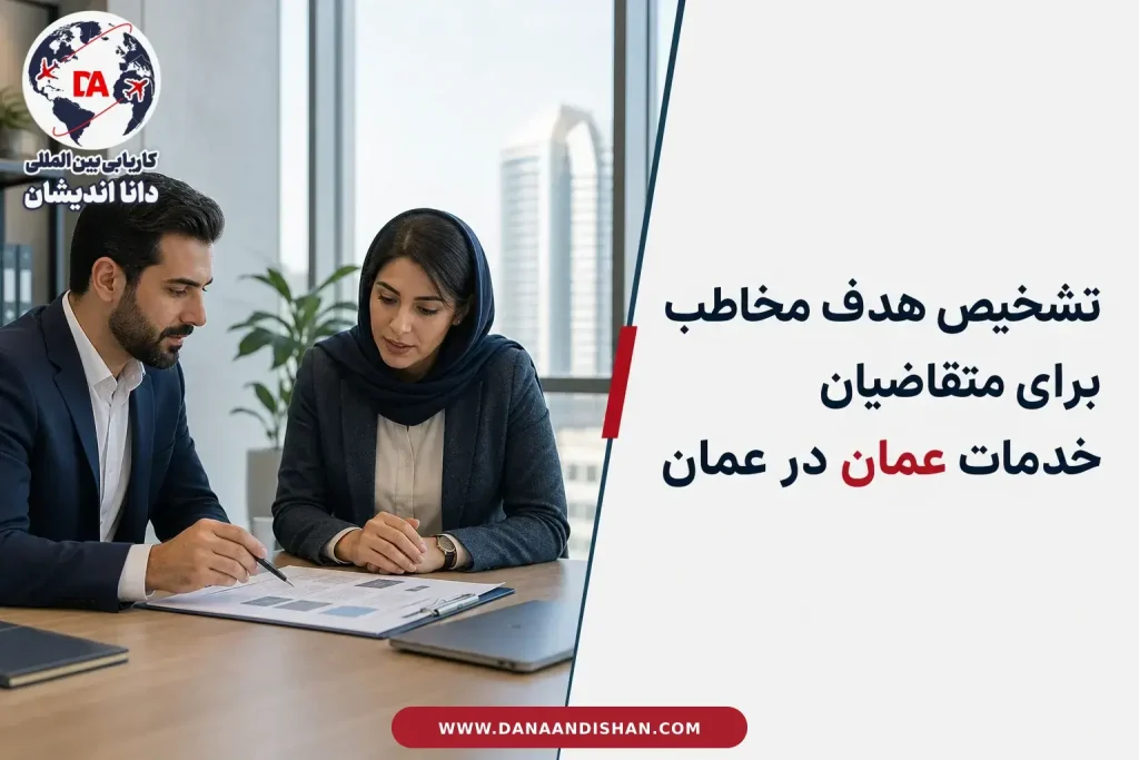 بررسی مسیر مناسب عمان برای متقاضی خدمات