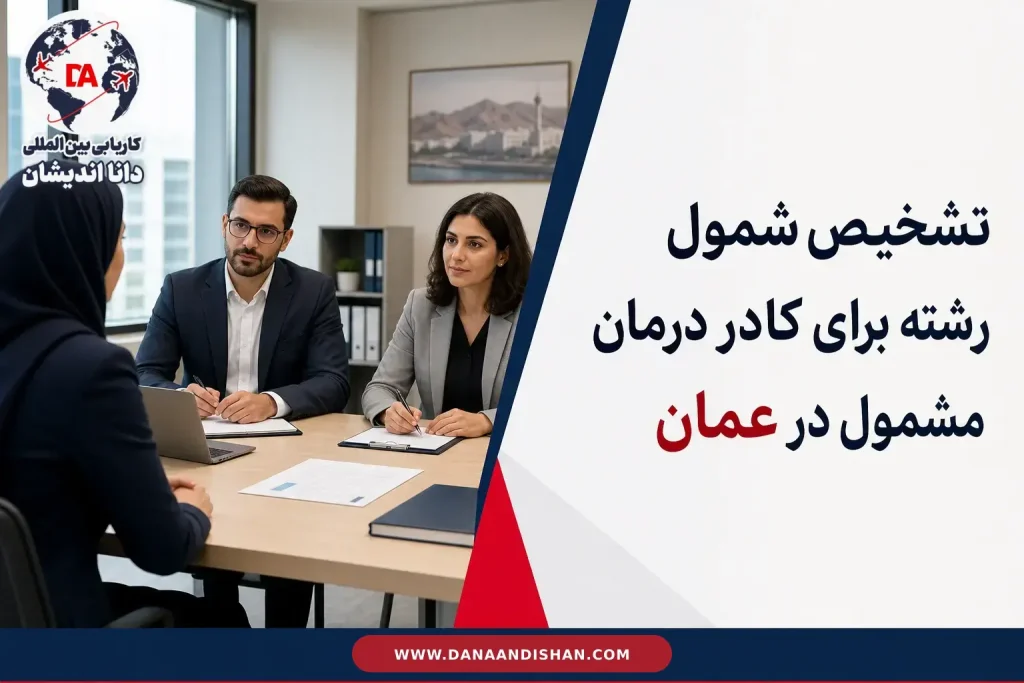بررسی شمول رشته و مسیر وایوا برای کادر درمان در عمان