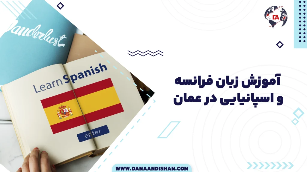 آموزش زبان فرانسه و اسپانیایی در عمان