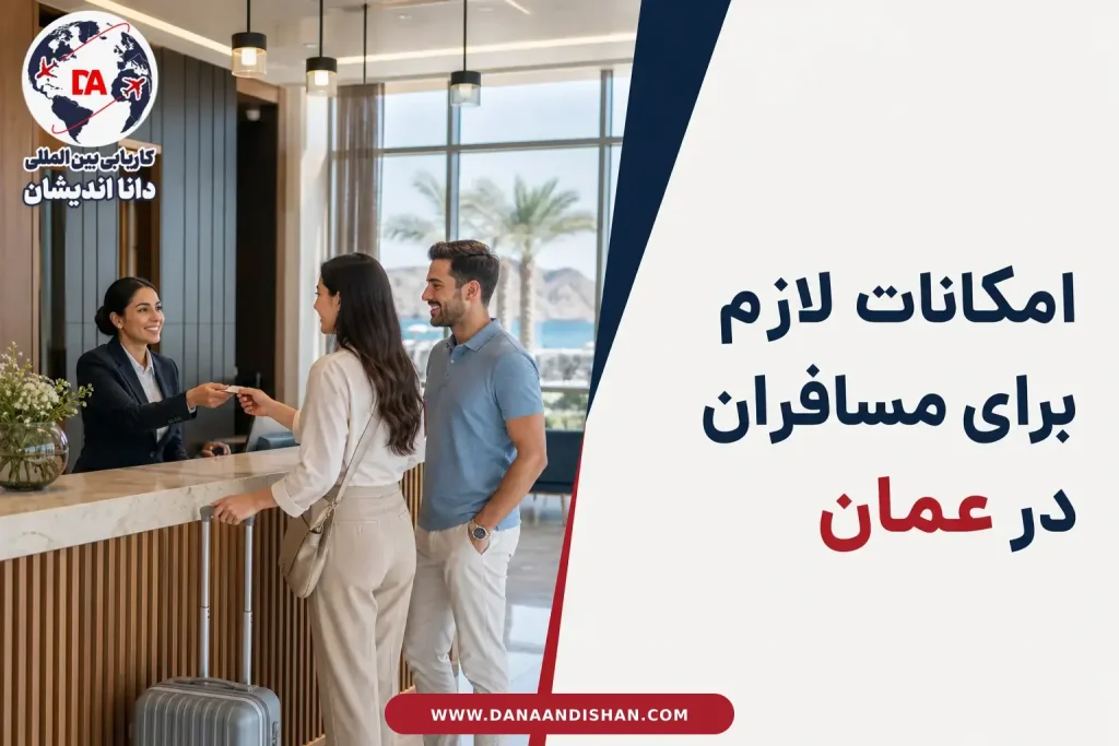 بررسی امکانات اقامت برای مسافران در عمان