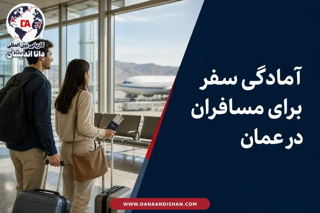 آمادگی سفر مسافران برای ورود توریستی به عمان در فرودگاه