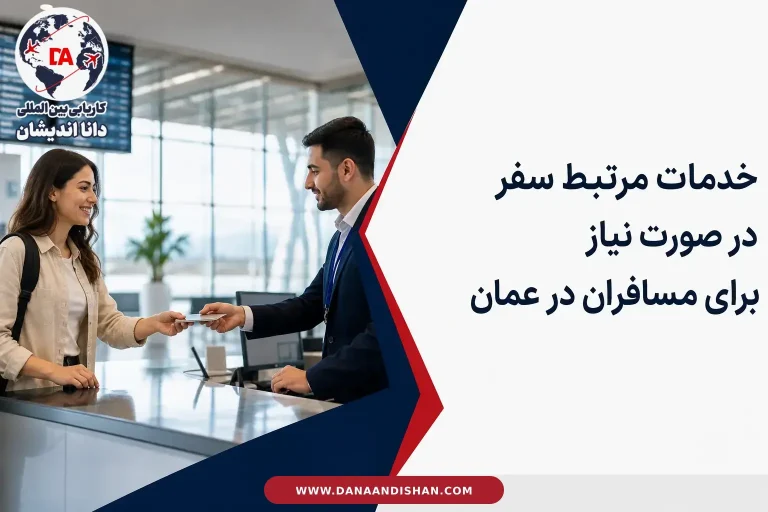 آمادگی مسافر برای ورود به عمان و بررسی مدارک سفر