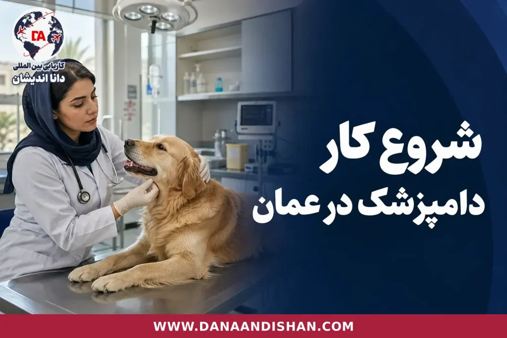 دامپزشک در درمانگاه حیوانات در حال معاینه حیوان