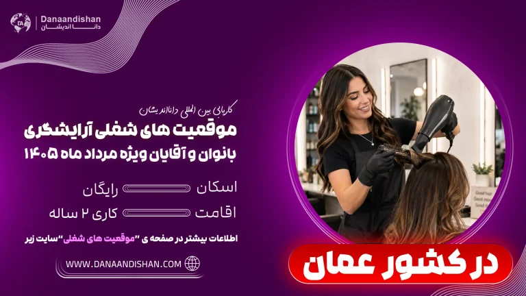 آرایشگری بانوان در عمان 1405