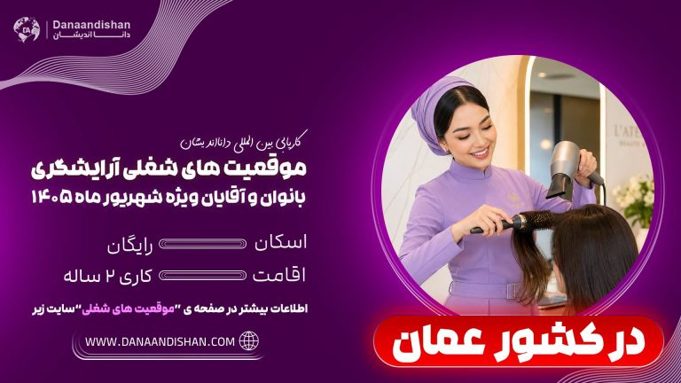 استخدام نیروی آرایشگر در عمان
