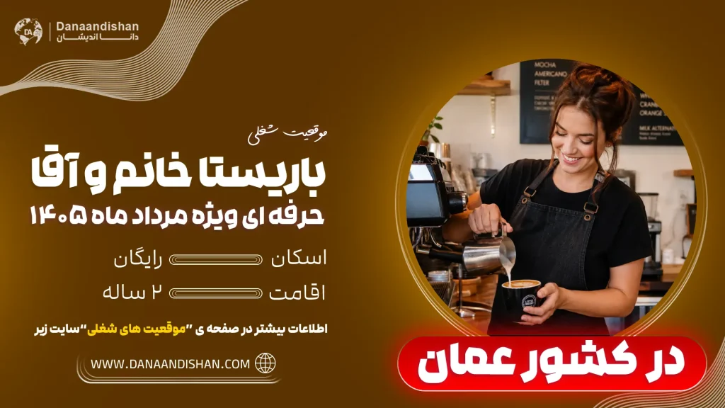 استخدام باریستا در کشور عمان1405