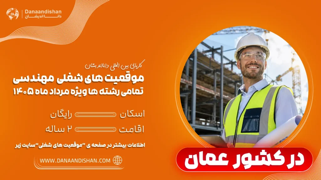 استخدام مهندس در عمان1405