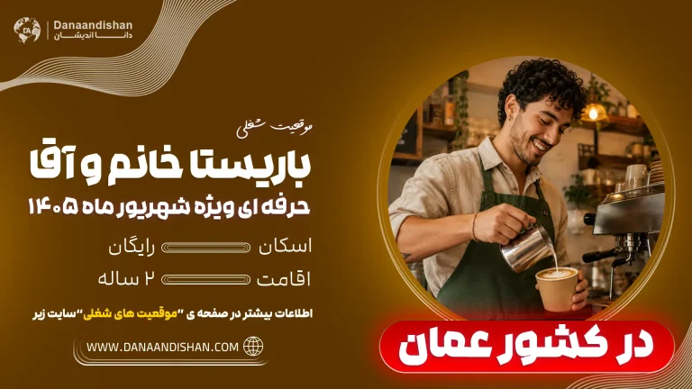 استخدام نیروی باریستا و بارتندر در عمان