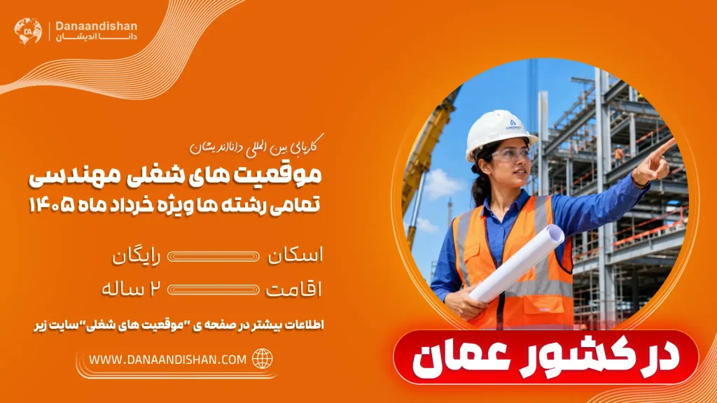 استخدام نیروی مهندس در عمان