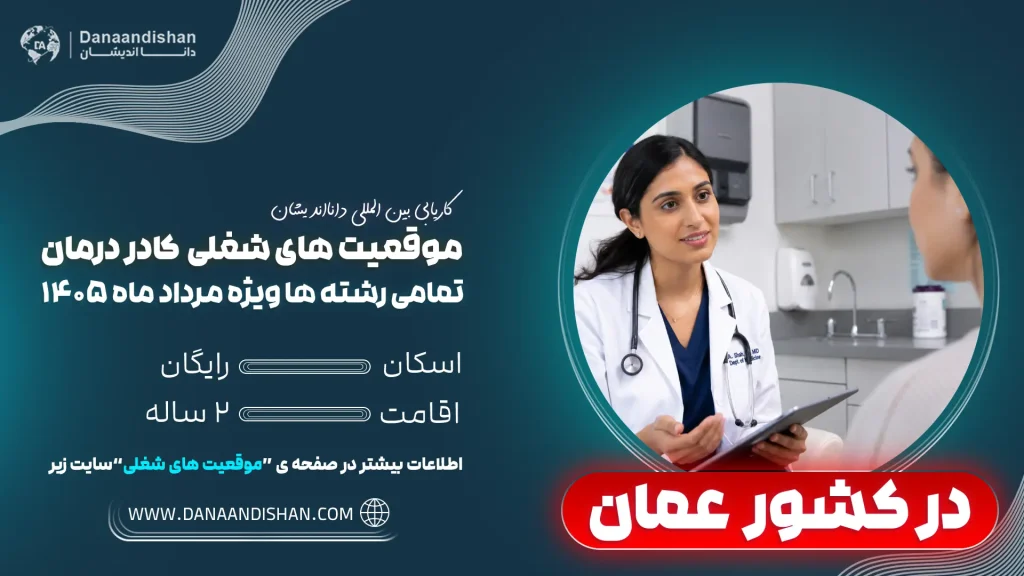 استخدام کادردرمان در عمان 1405