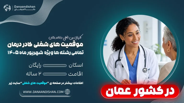 استخدام پزشکان و متخصصان در عمان