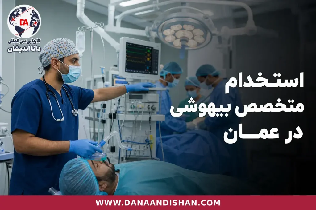 متخصص بیهوشی در اتاق عمل هنگام پایش بیمار و هماهنگی با تیم درمان