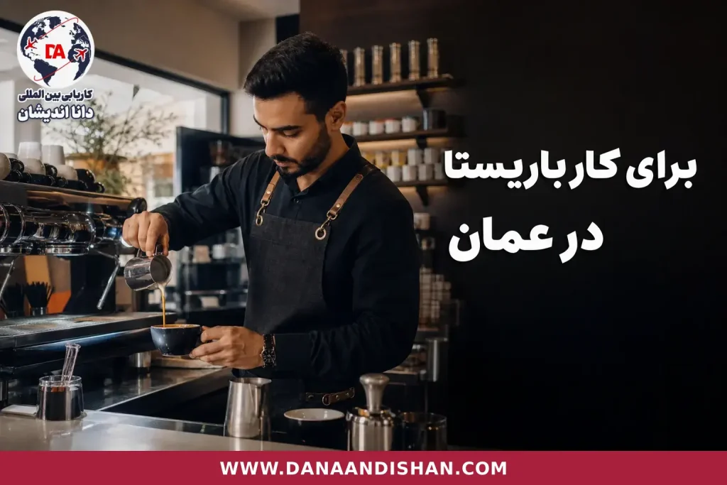 باریستا در کافه مدرن هنگام آماده‌سازی قهوه