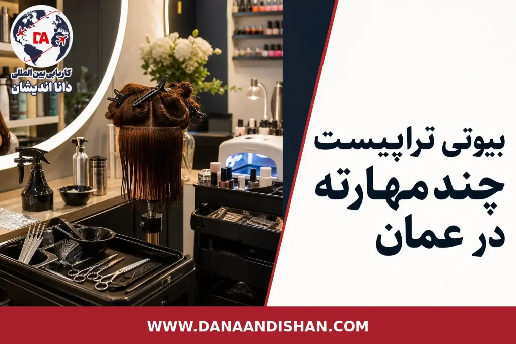 بیوتی تراپیست چندمهارته در سالن زیبایی حرفه‌ای
