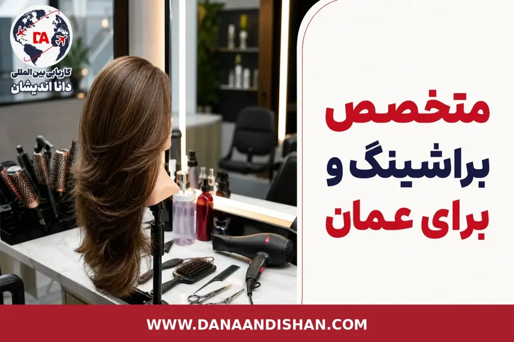 متخصص براشینگ و برای کار در عمان