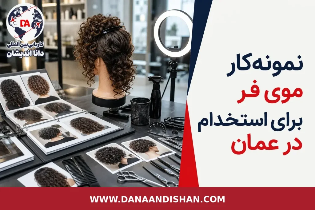 پوستر مقاله نمونه‌کار موی فر برای استخدام در عمان