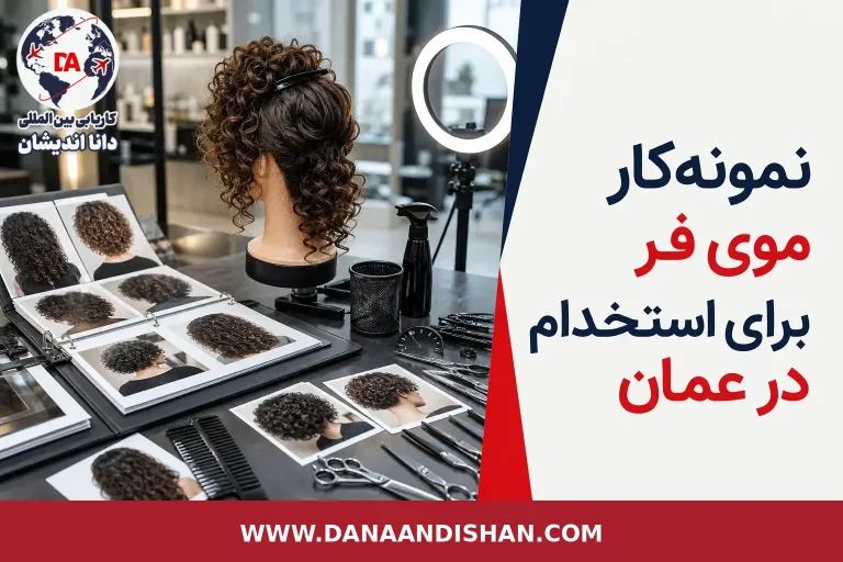 پوستر مقاله نمونه‌کار موی فر برای استخدام در عمان