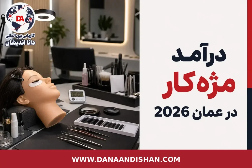 درآمد مژه‌کار در عمان در فضای حرفه‌ای سالن زیبایی