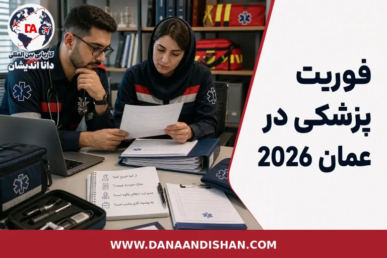 فوریت پزشکی در عمان و مسیر مجوز حرفه‌ای