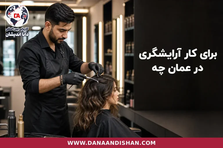 کار آرایشگر حرفه‌ای در سالن زیبایی