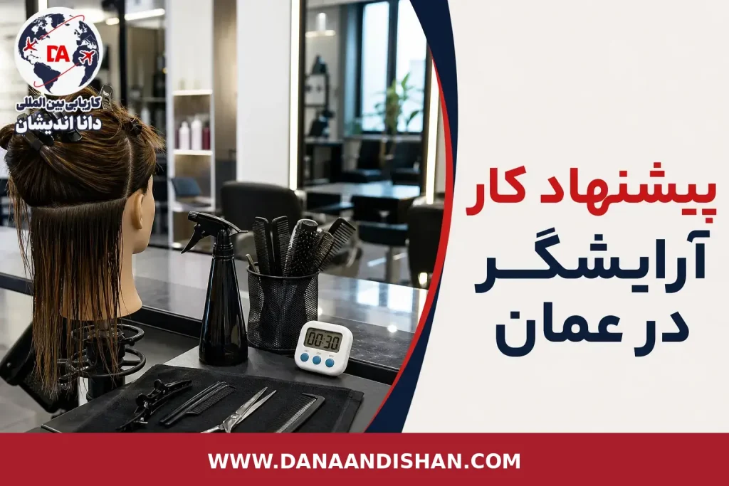 بررسی پیشنهاد کار آرایشگر در عمان در محیط حرفه‌ای سالن